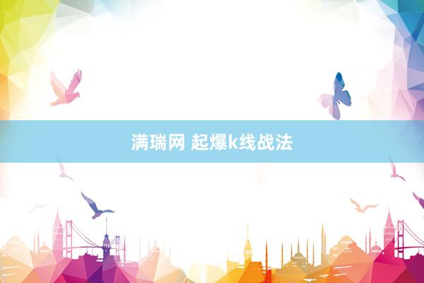 满瑞网 起爆k线战法