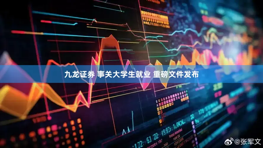 九龙证券 事关大学生就业 重磅文件发布