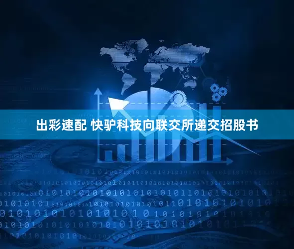 出彩速配 快驴科技向联交所递交招股书