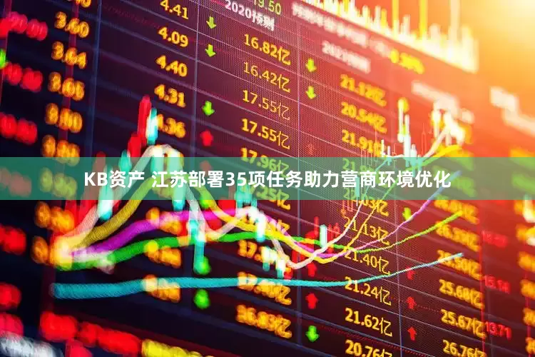 KB资产 江苏部署35项任务助力营商环境优化