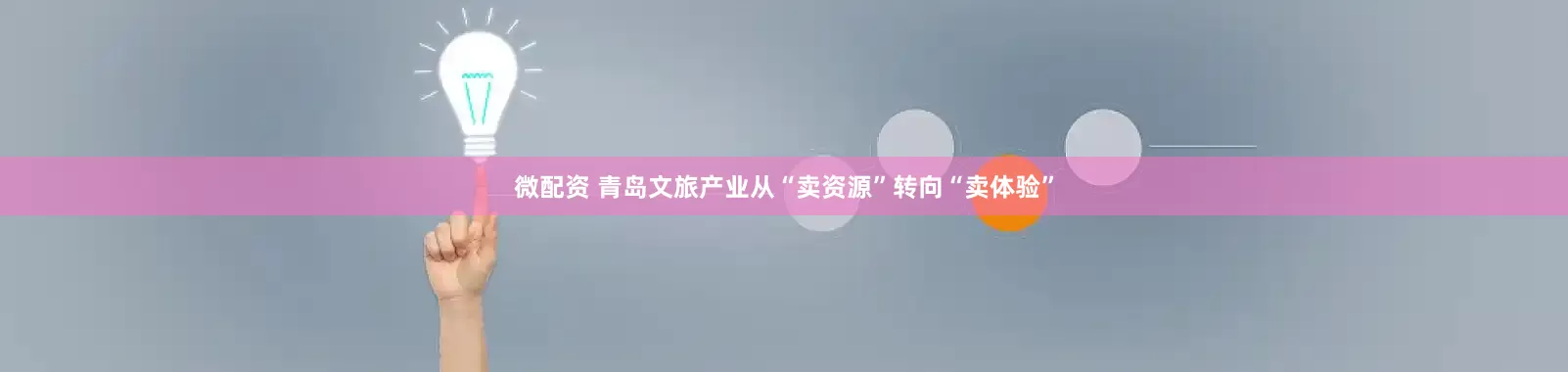 微配资 青岛文旅产业从“卖资源”转向“卖体验”