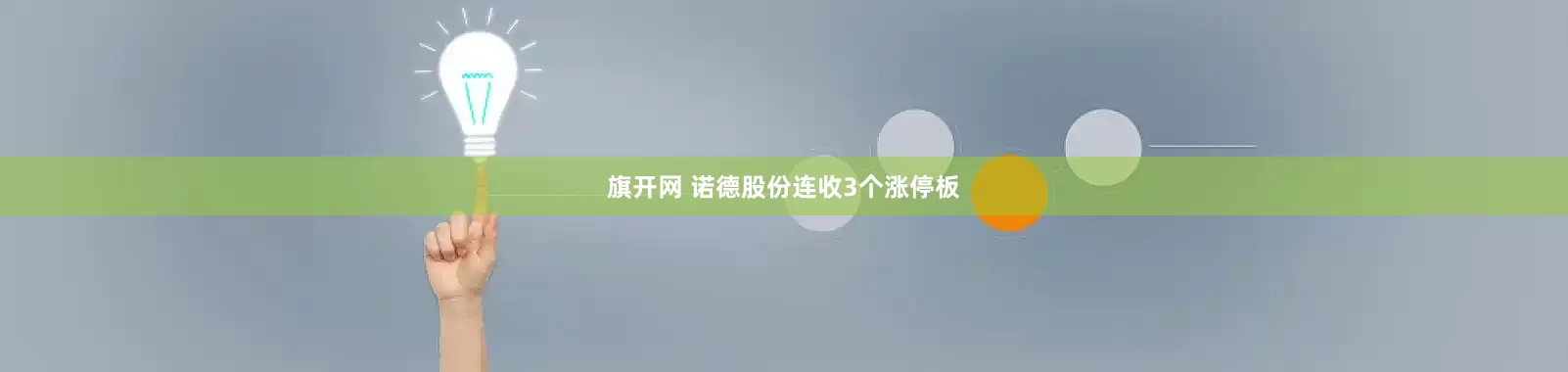 旗开网 诺德股份连收3个涨停板