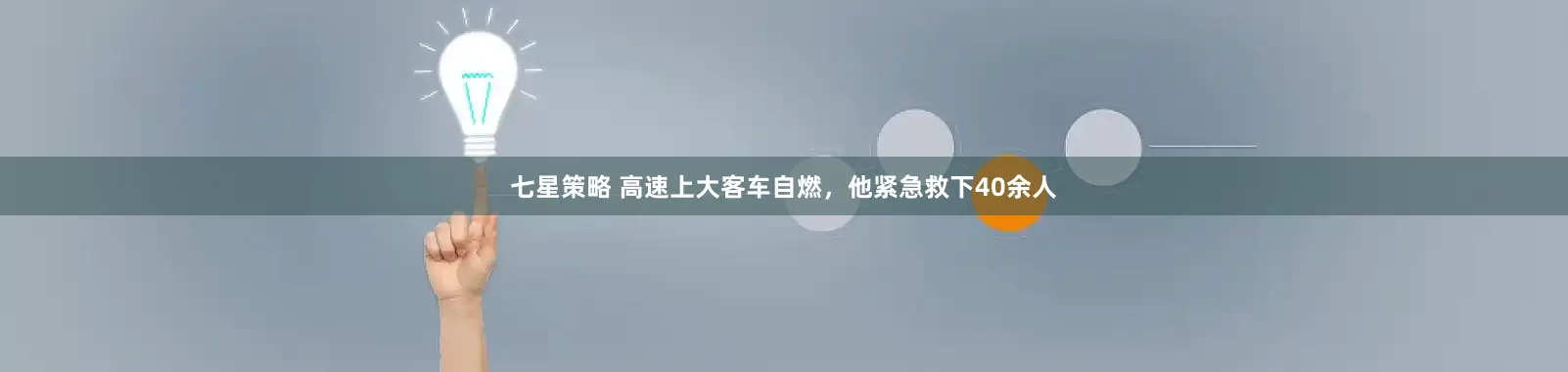 七星策略 高速上大客车自燃，他紧急救下40余人