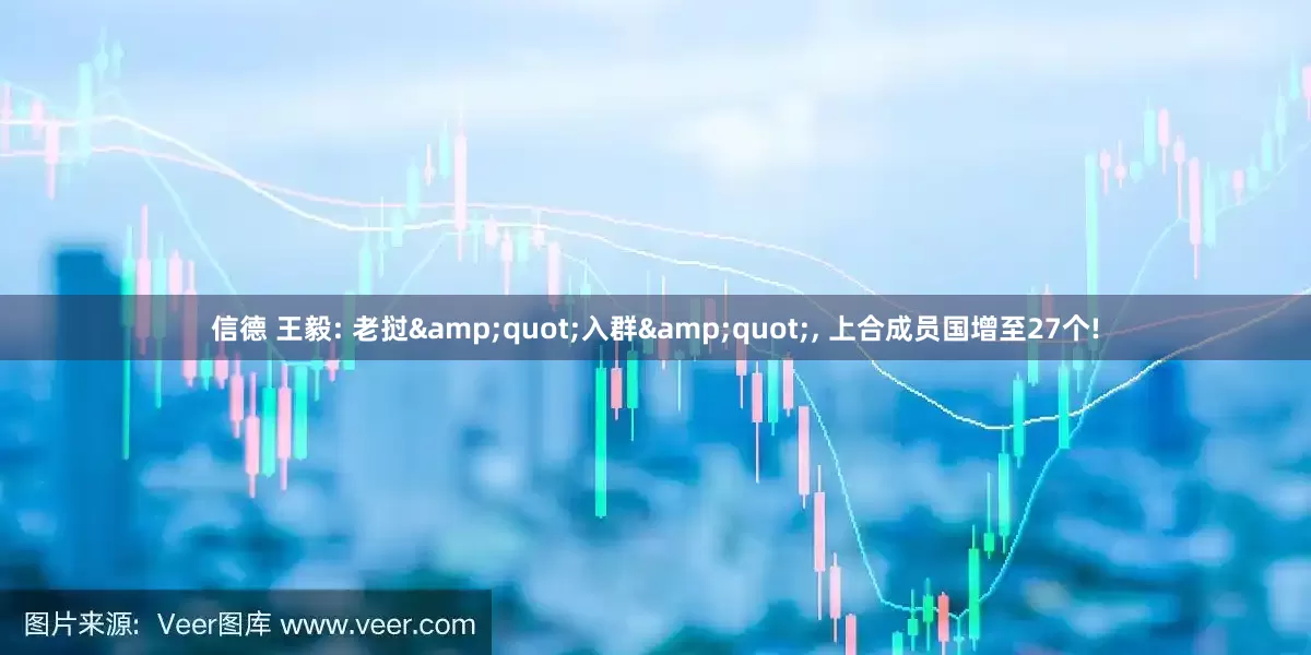 信德 王毅: 老挝&quot;入群&quot;, 上合成员国增至27个!