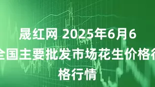 晟红网 2025年6月6日全国主要批发市场花生价格行情