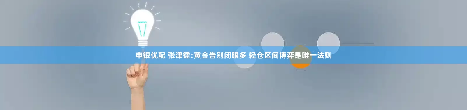 申银优配 张津镭:黄金告别闭眼多 轻仓区间博弈是唯一法则